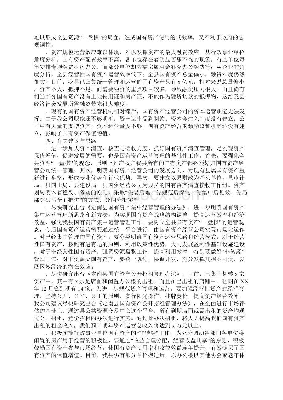 县国有资产集中经营调研报告Word格式.docx_第3页