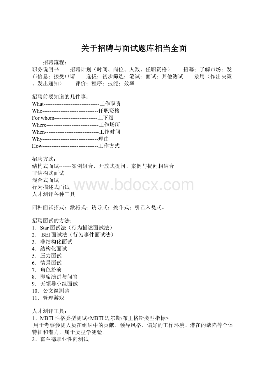 关于招聘与面试题库相当全面Word格式文档下载.docx