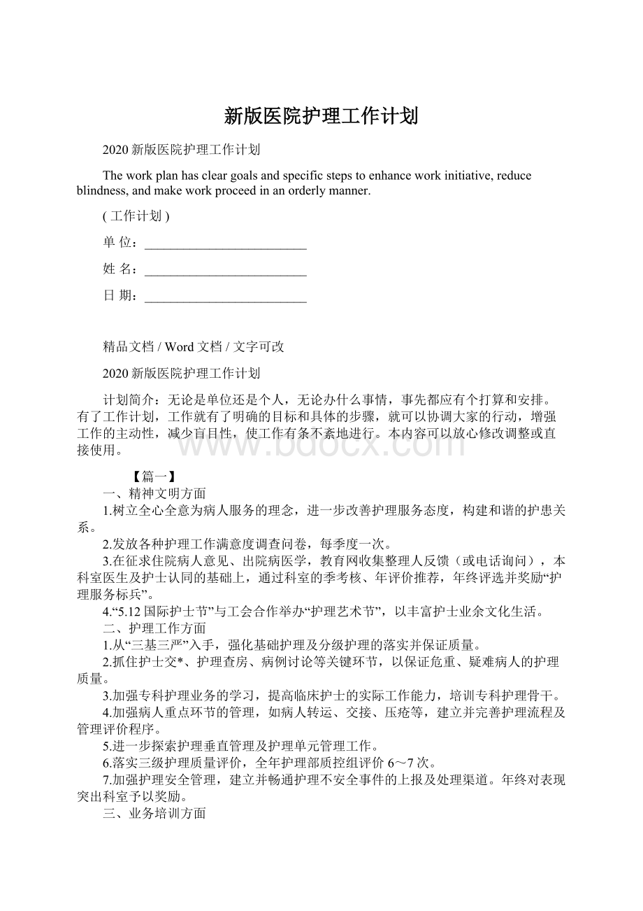 新版医院护理工作计划Word文档下载推荐.docx