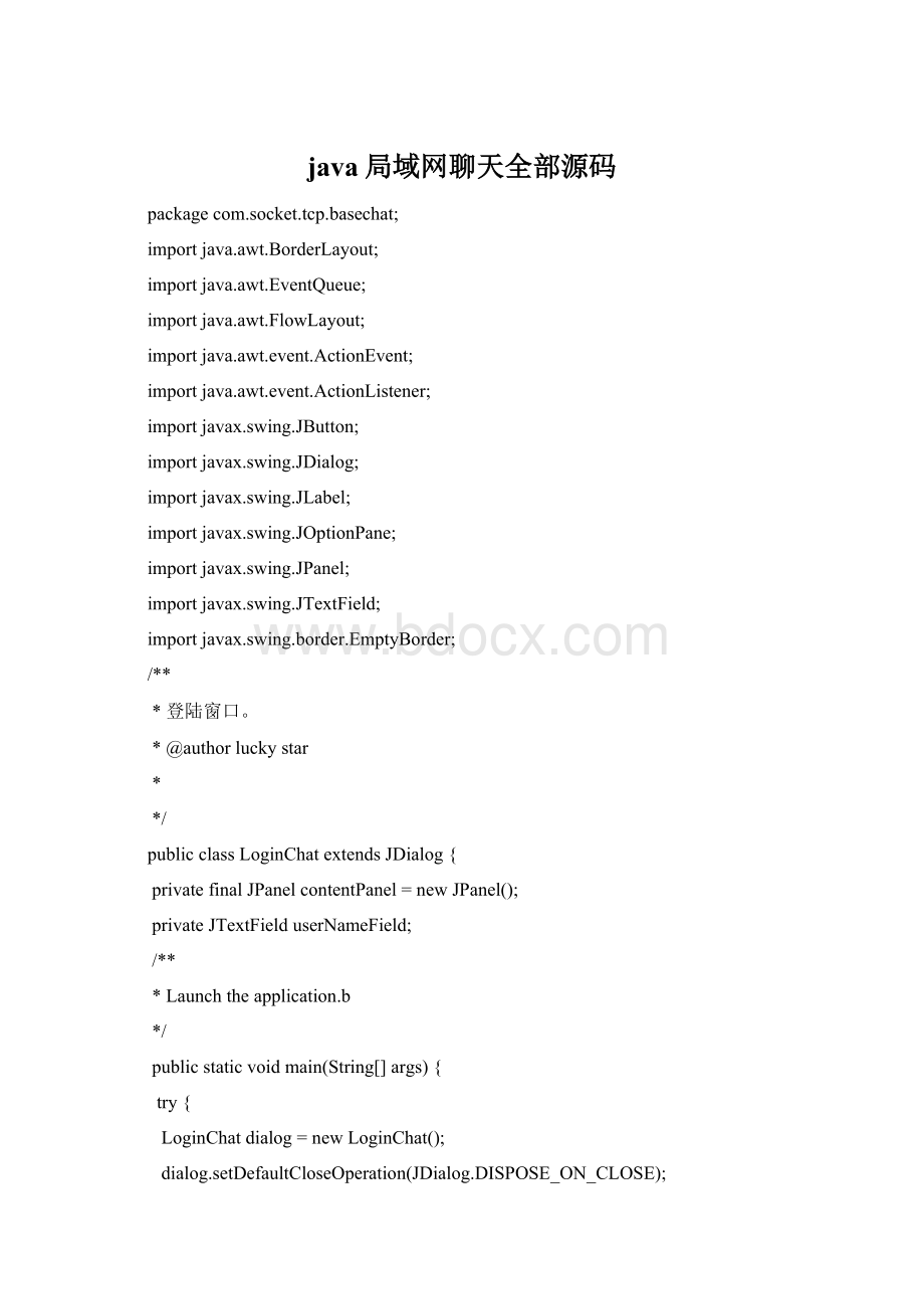 java局域网聊天全部源码Word文档格式.docx_第1页