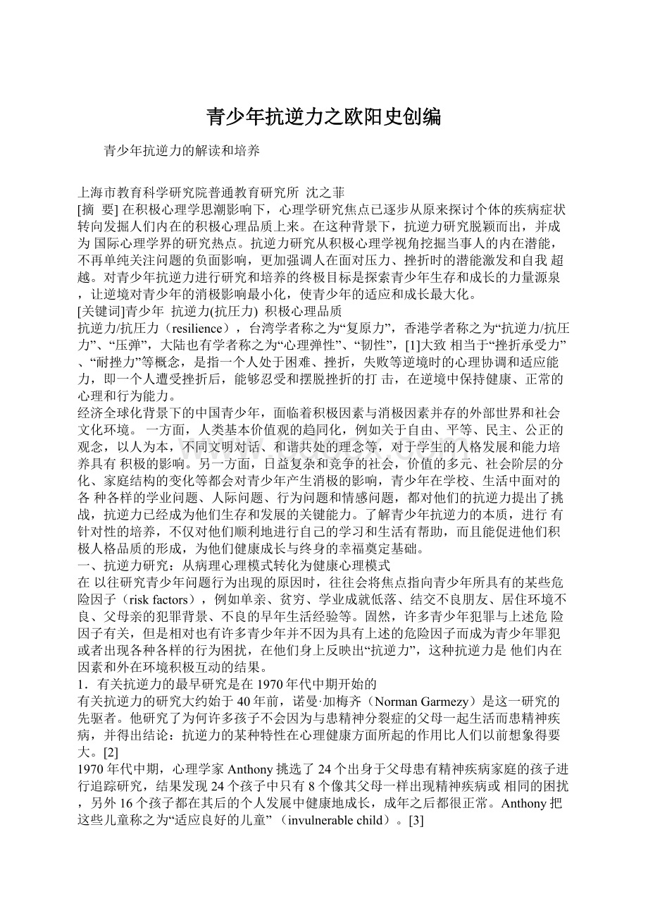 青少年抗逆力之欧阳史创编Word格式文档下载.docx