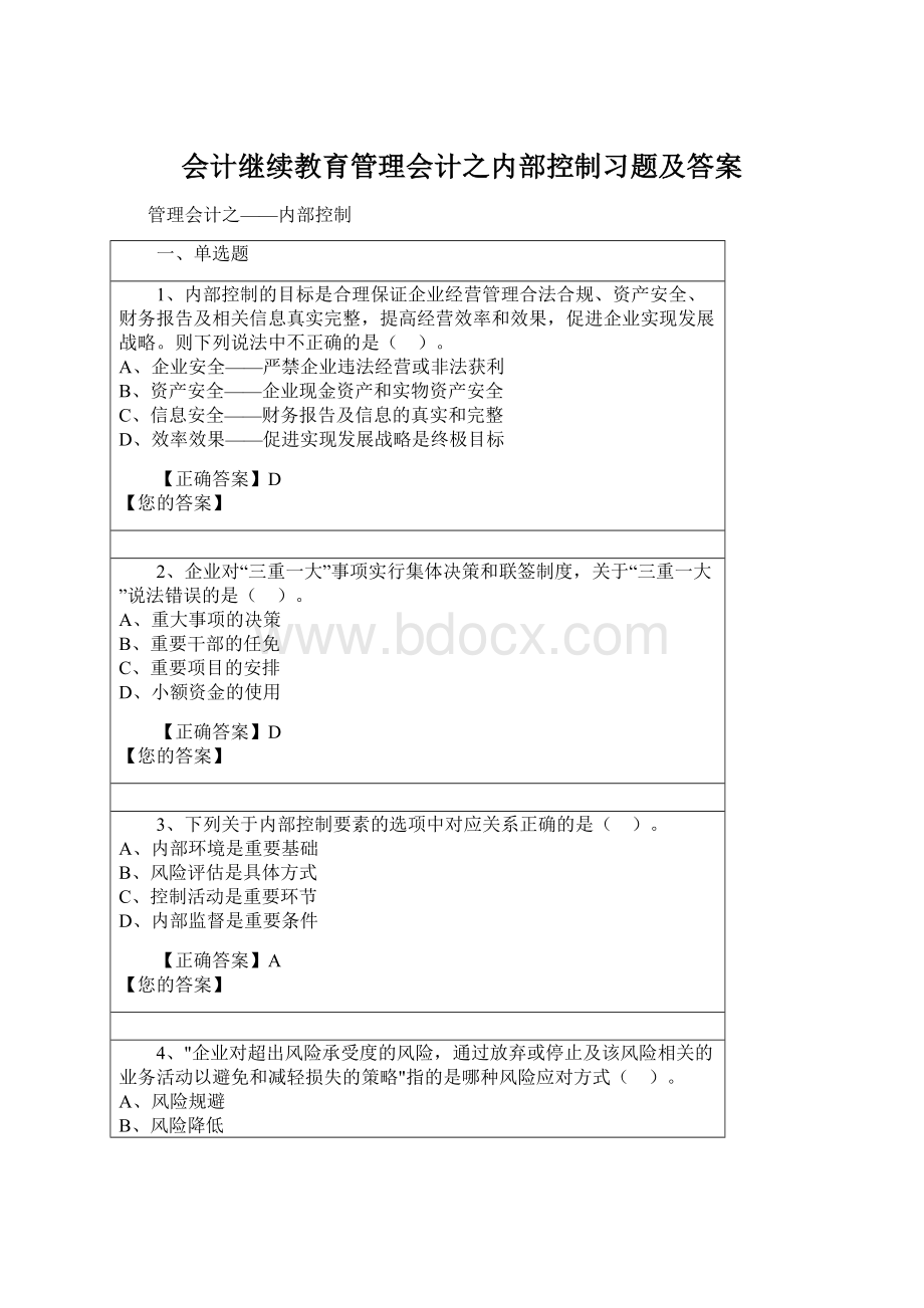 会计继续教育管理会计之内部控制习题及答案.docx