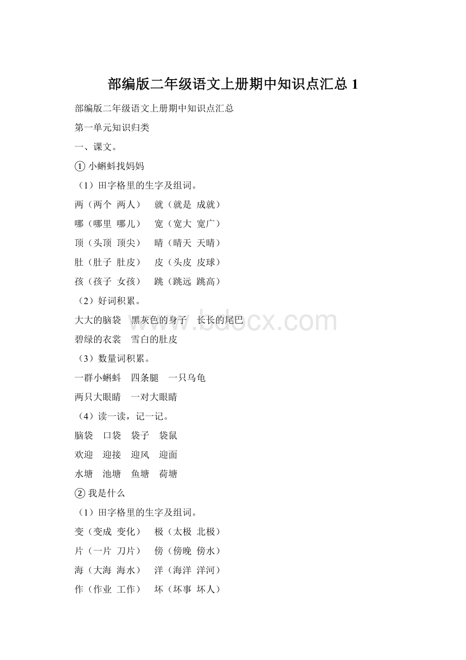 部编版二年级语文上册期中知识点汇总1Word文档格式.docx_第1页