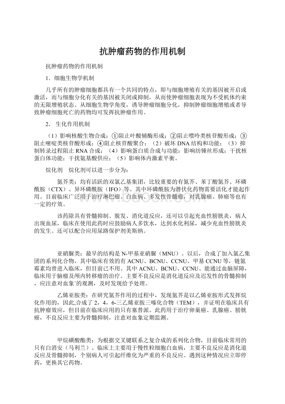 抗肿瘤药物的作用机制Word文档下载推荐.docx_第1页