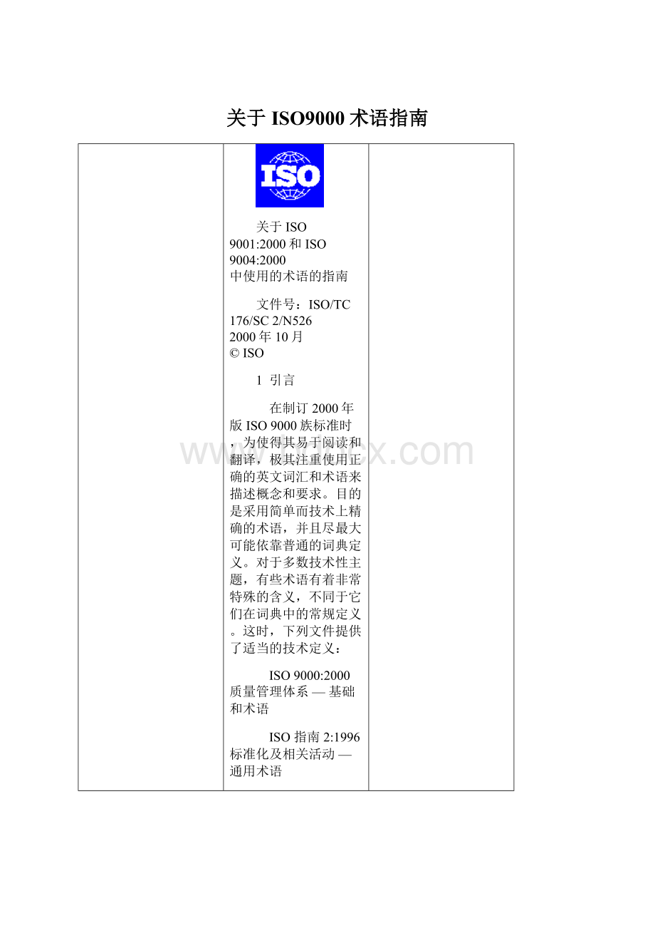 关于ISO9000术语指南Word格式.docx