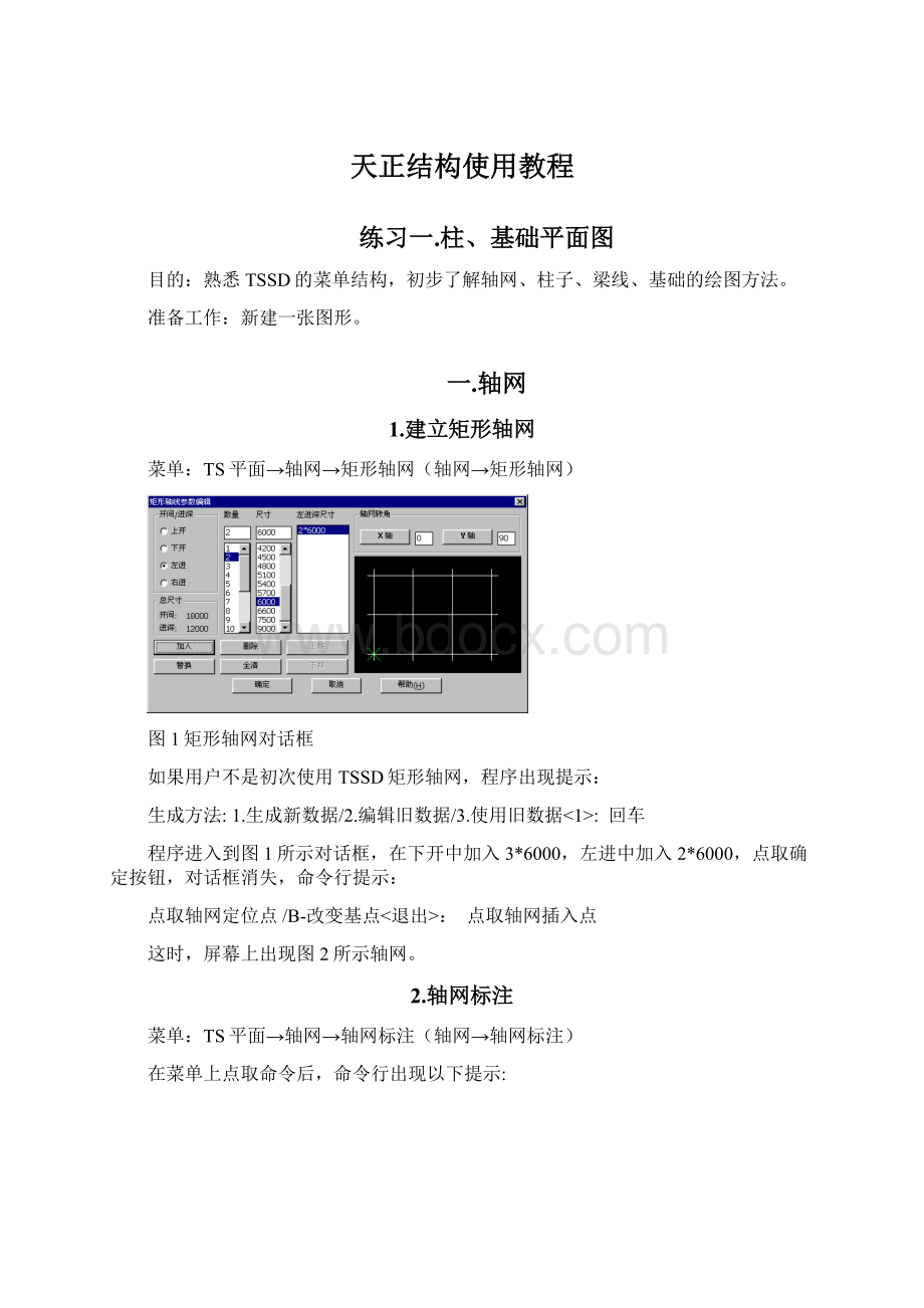 天正结构使用教程.docx