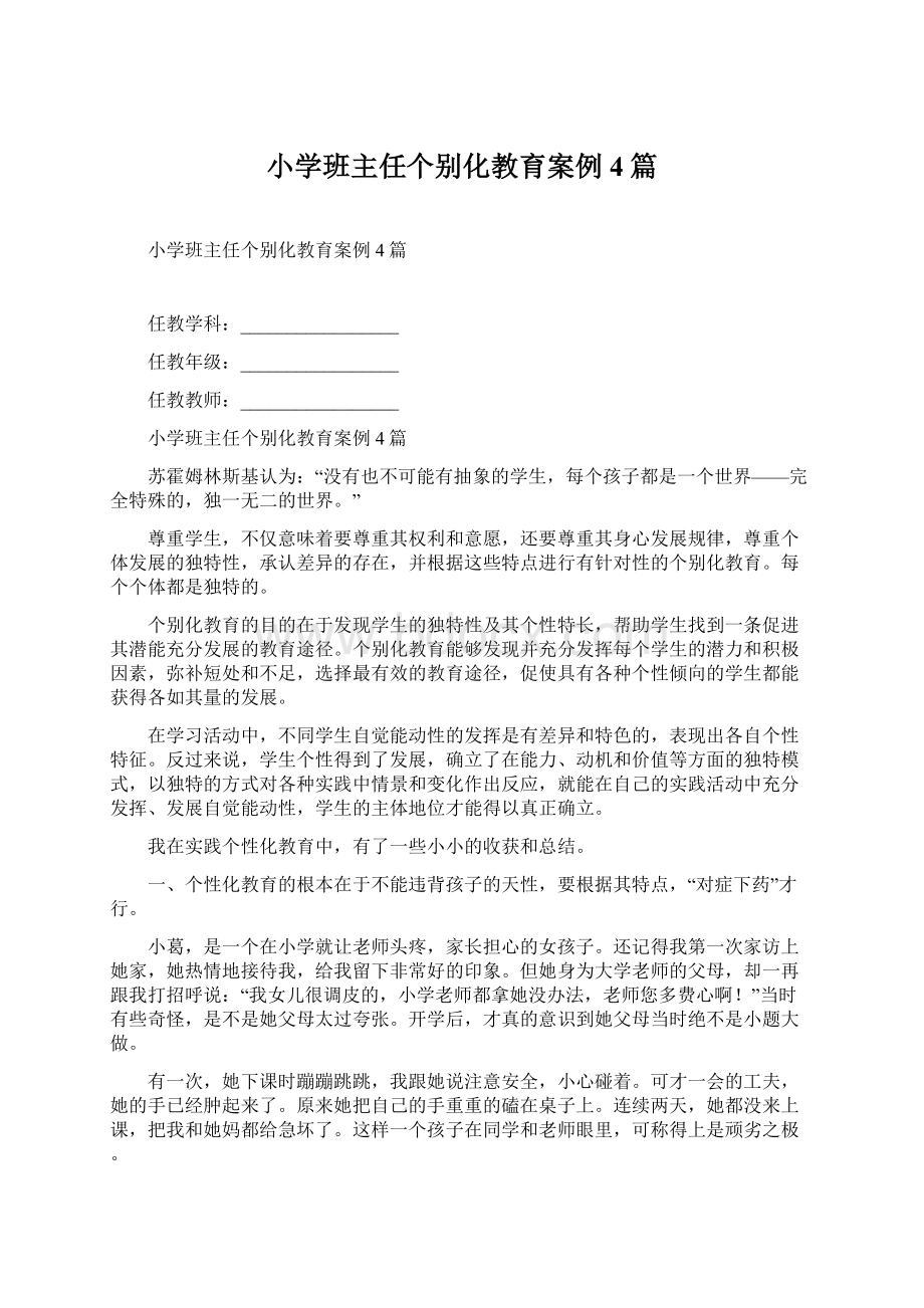 小学班主任个别化教育案例4篇.docx