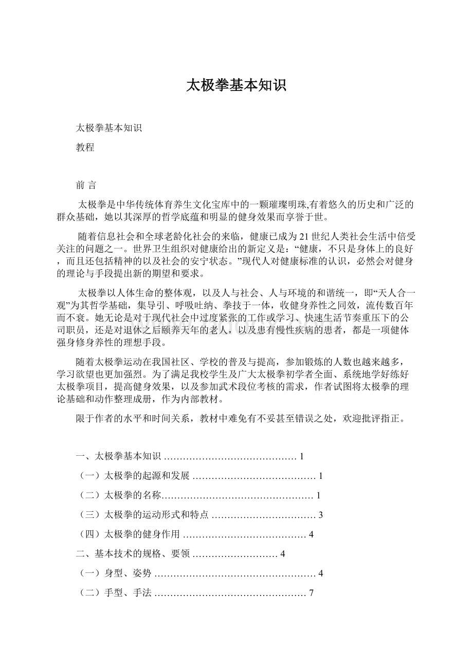 太极拳基本知识Word文档下载推荐.docx