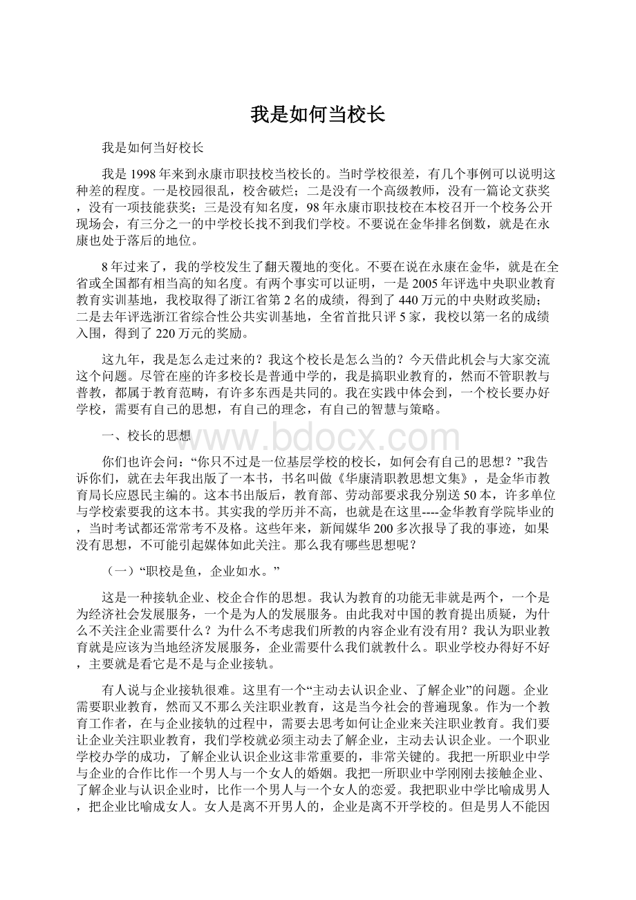 我是如何当校长Word下载.docx_第1页