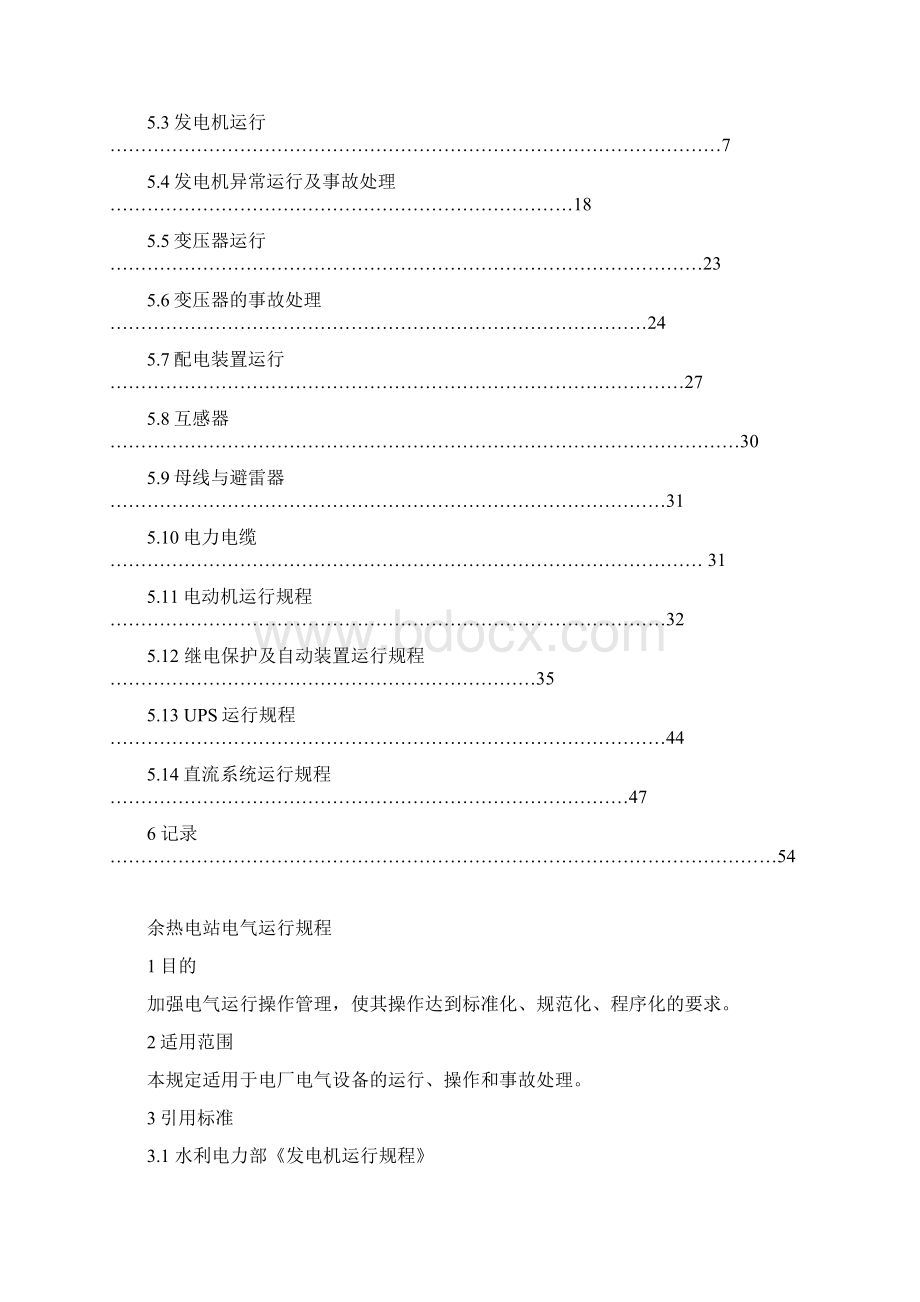 余热电站电气运行规程 2.docx_第2页