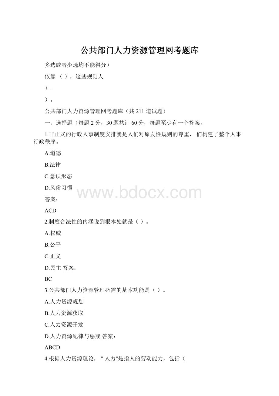 公共部门人力资源管理网考题库.docx