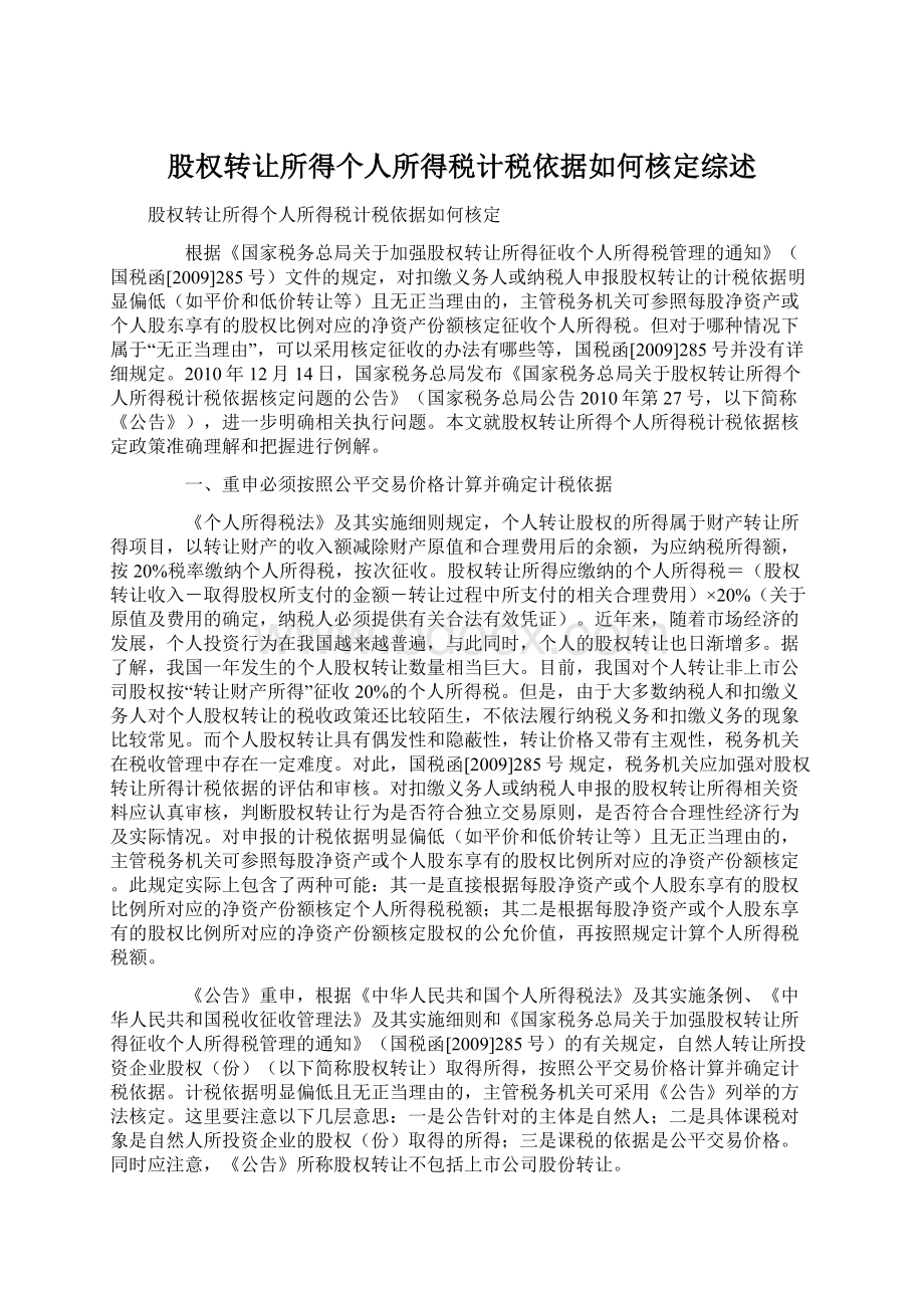 股权转让所得个人所得税计税依据如何核定综述.docx