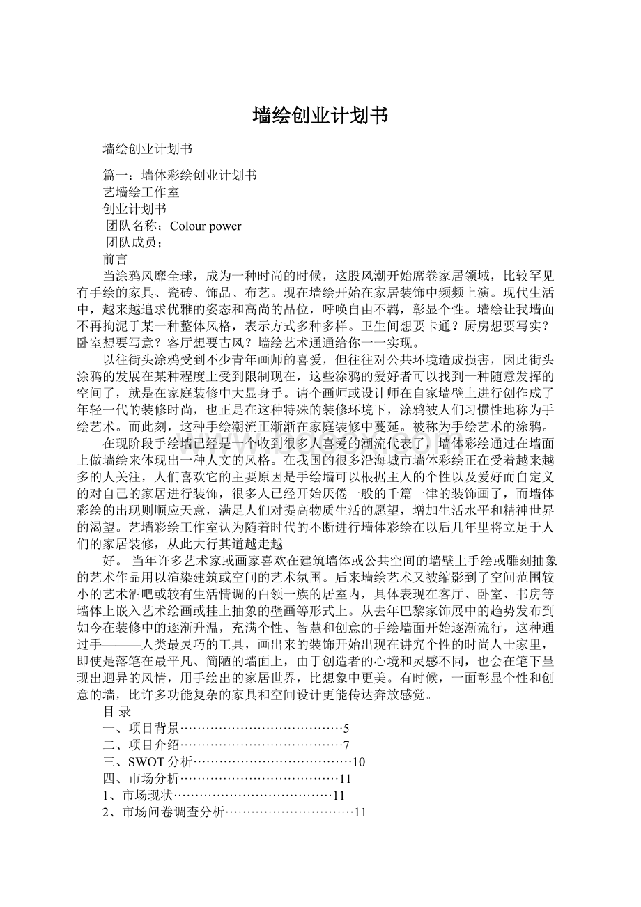 墙绘创业计划书.docx