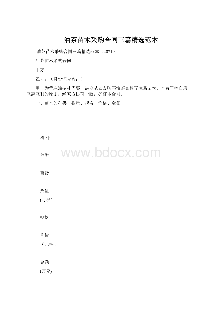 油茶苗木采购合同三篇精选范本.docx_第1页