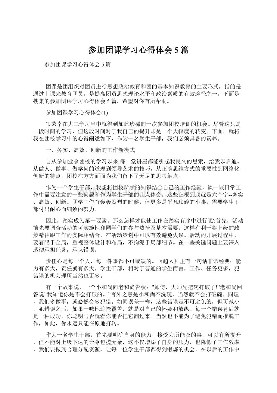 参加团课学习心得体会5篇Word文件下载.docx