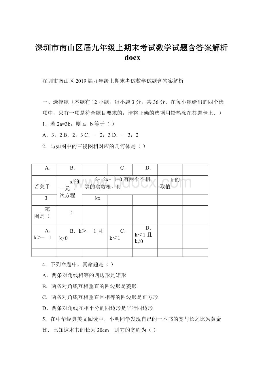 深圳市南山区届九年级上期末考试数学试题含答案解析docx.docx_第1页