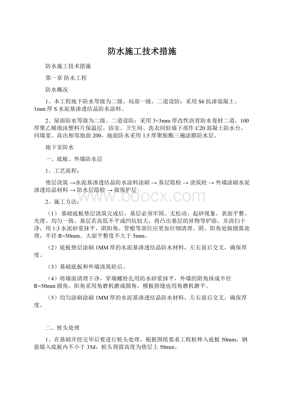 防水施工技术措施Word格式.docx