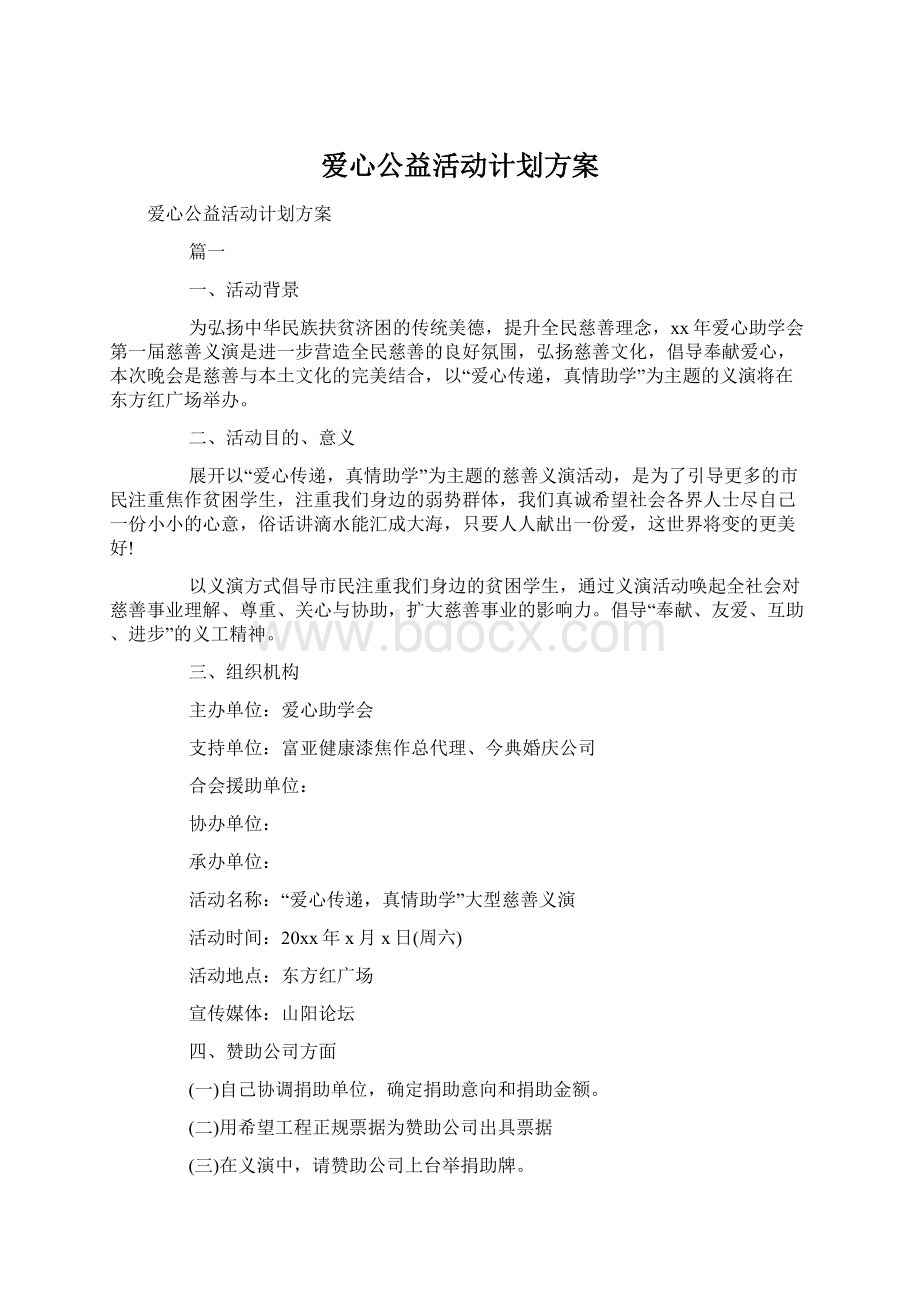 爱心公益活动计划方案文档格式.docx