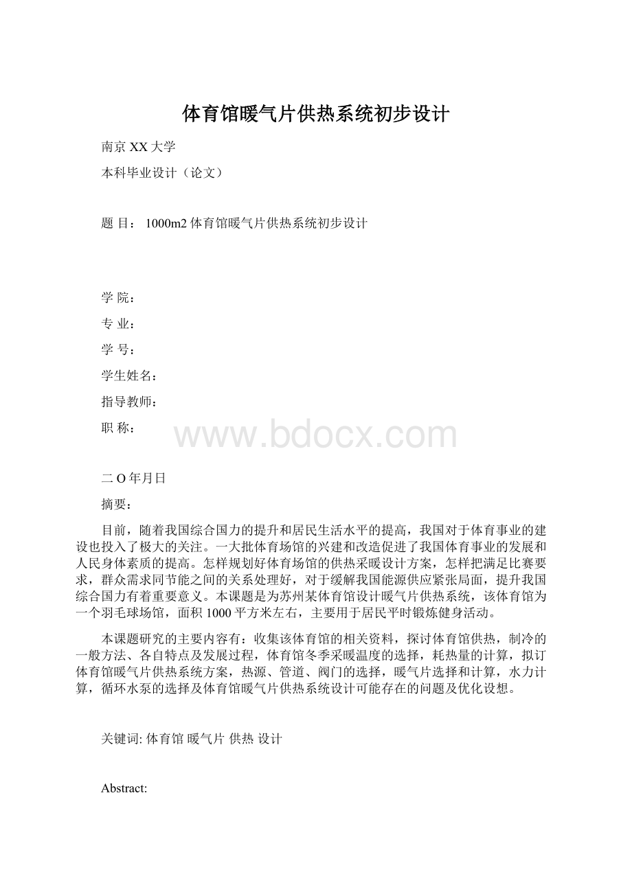 体育馆暖气片供热系统初步设计.docx