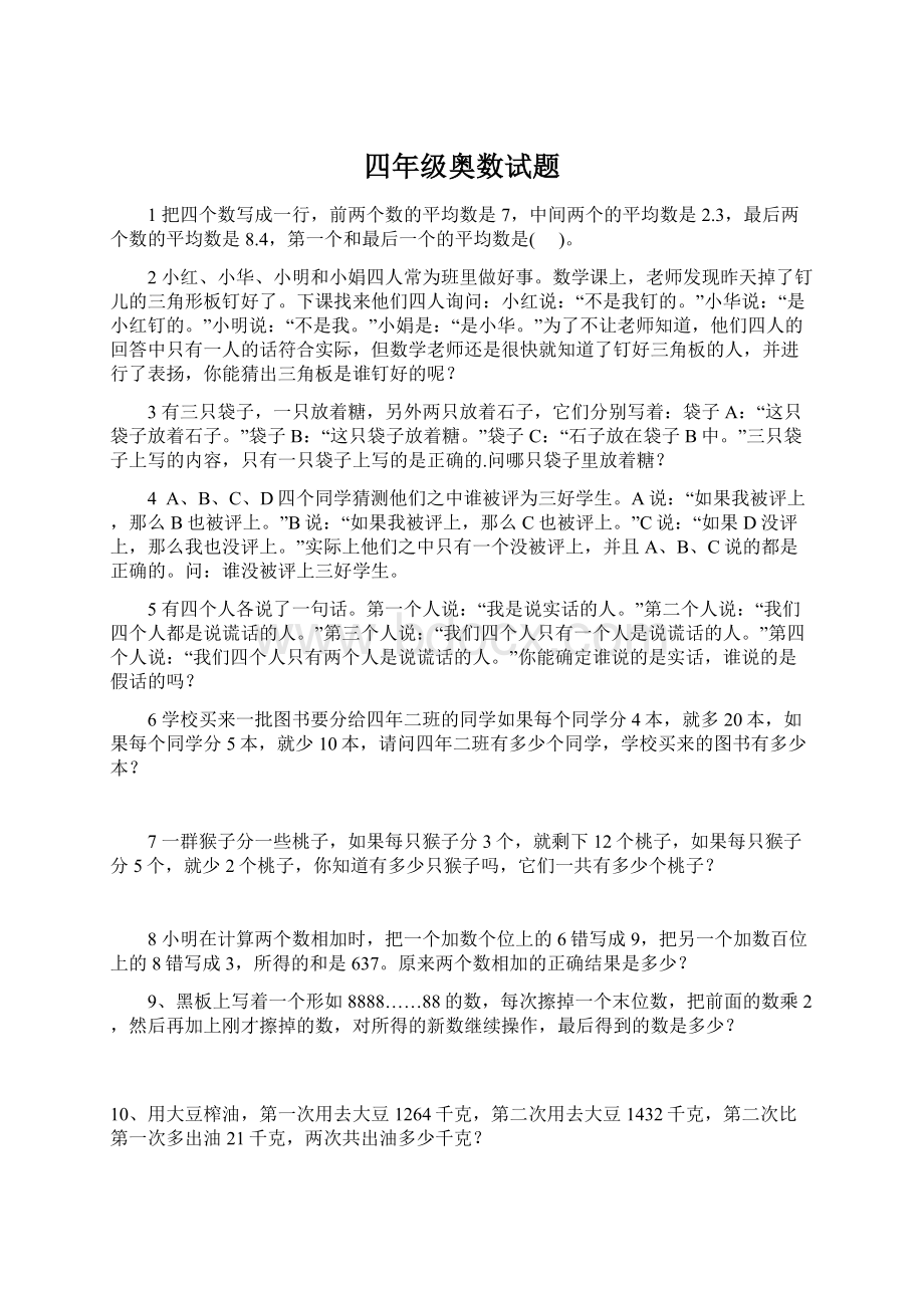 四年级奥数试题Word文档下载推荐.docx_第1页