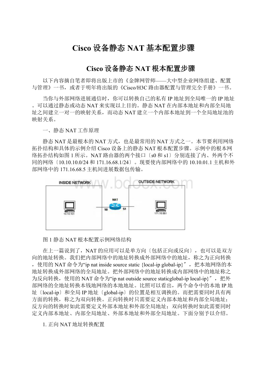 Cisco设备静态NAT基本配置步骤.docx