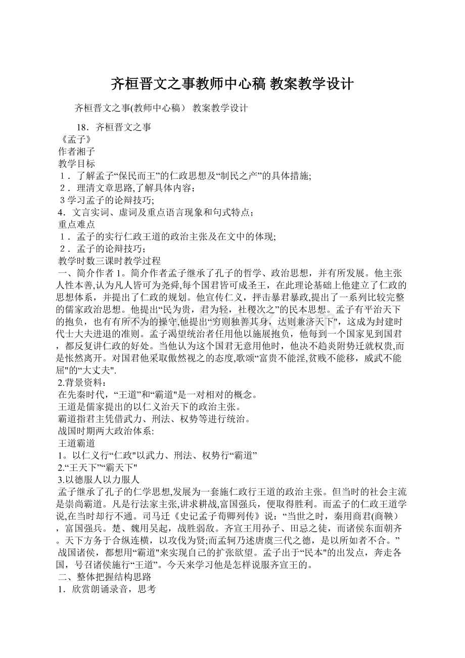 齐桓晋文之事教师中心稿 教案教学设计.docx_第1页