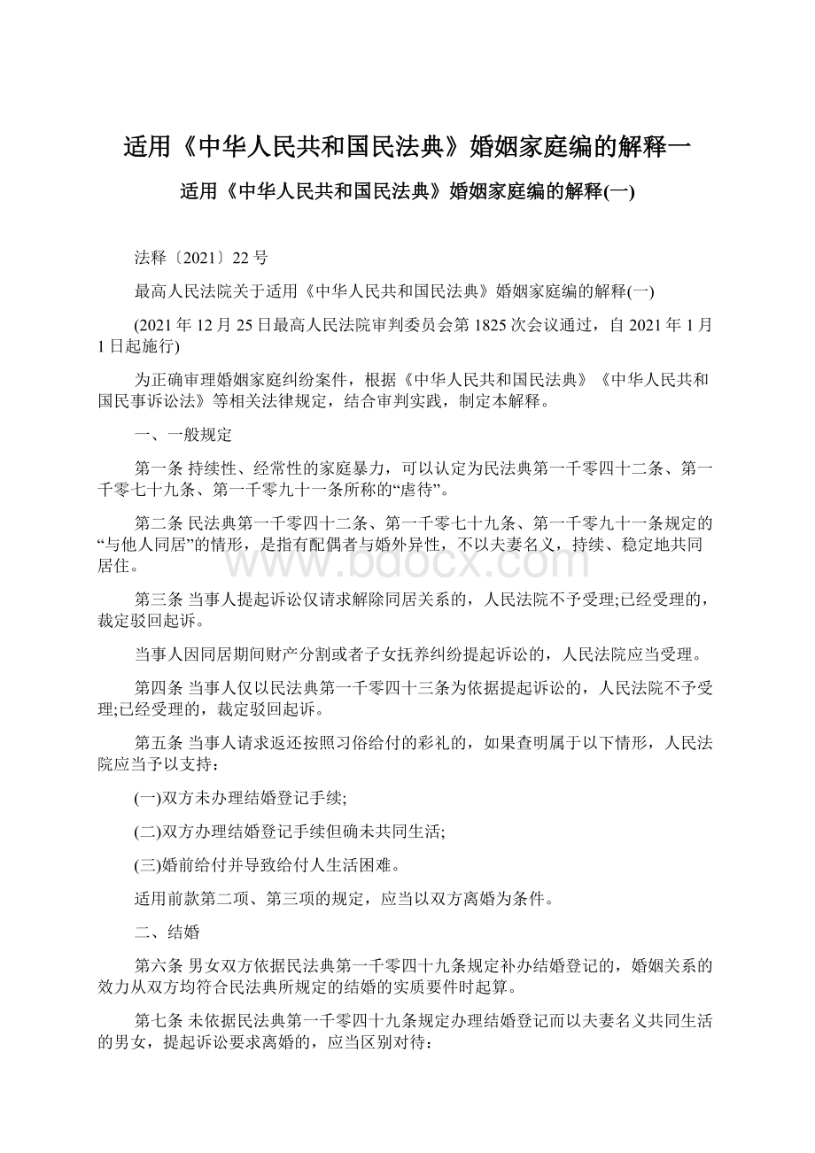 适用《中华人民共和国民法典》婚姻家庭编的解释一.docx