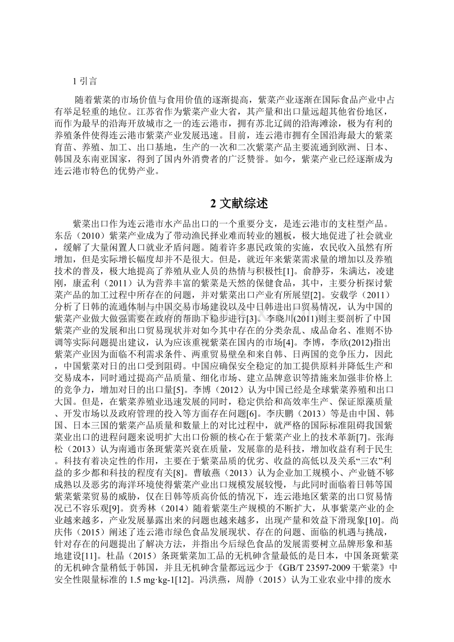 连云港市紫菜出口贸易研究文档格式.docx_第3页
