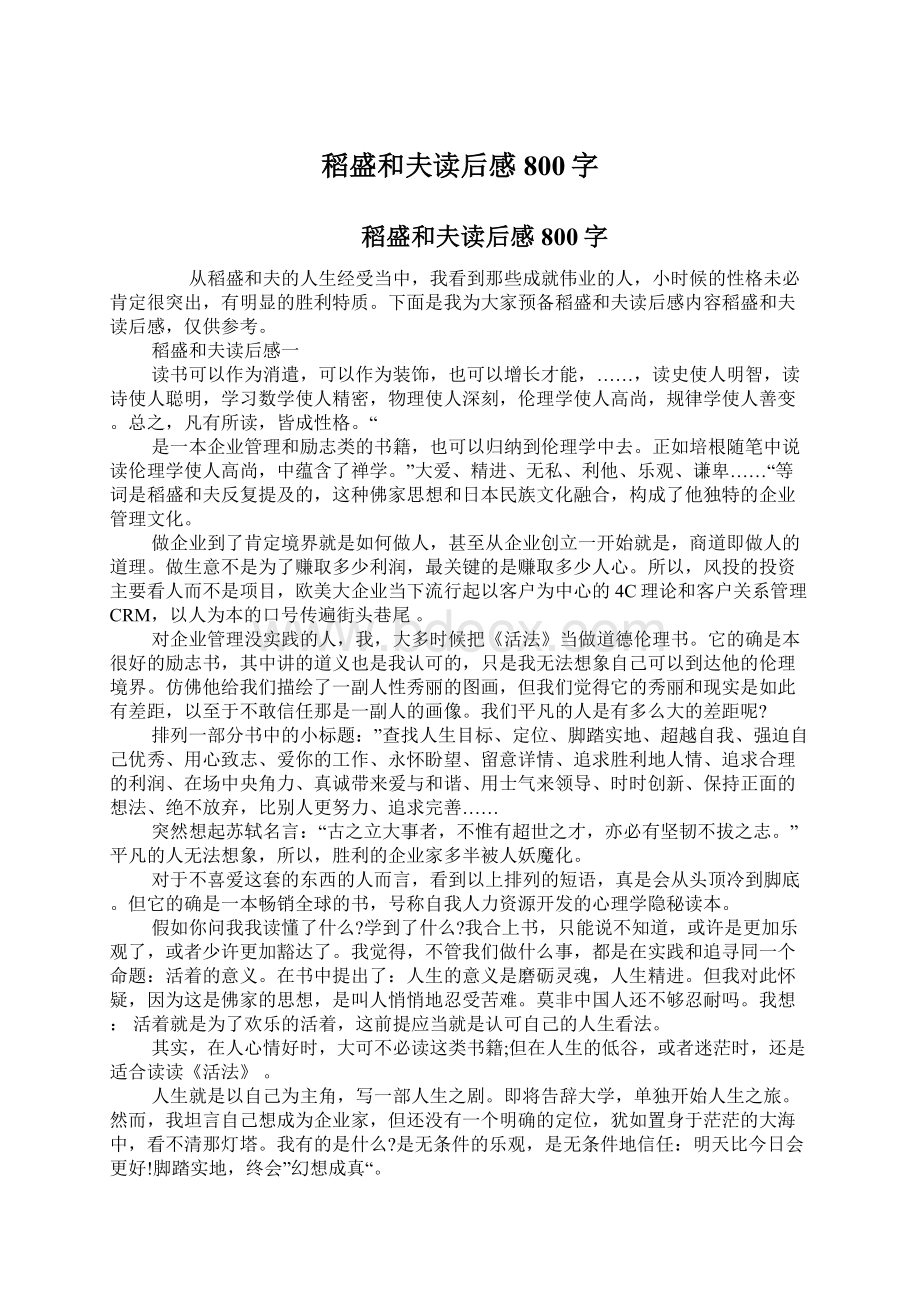 稻盛和夫读后感800字Word下载.docx