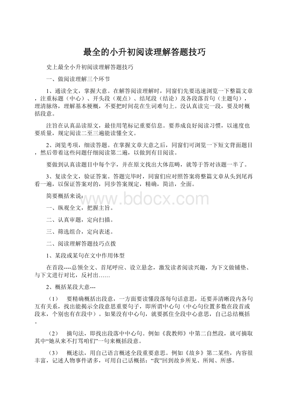 最全的小升初阅读理解答题技巧.docx_第1页