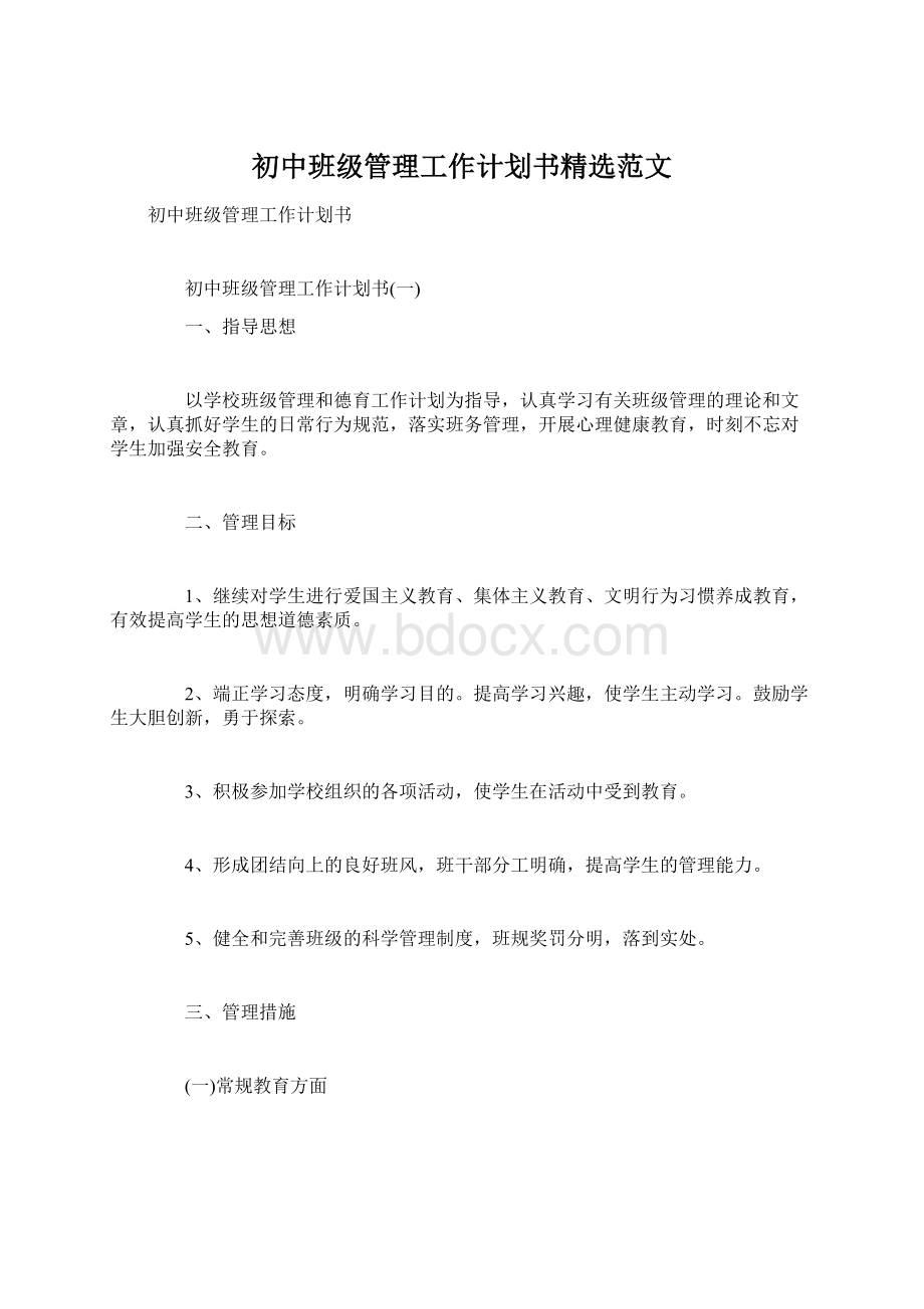 初中班级管理工作计划书精选范文Word下载.docx