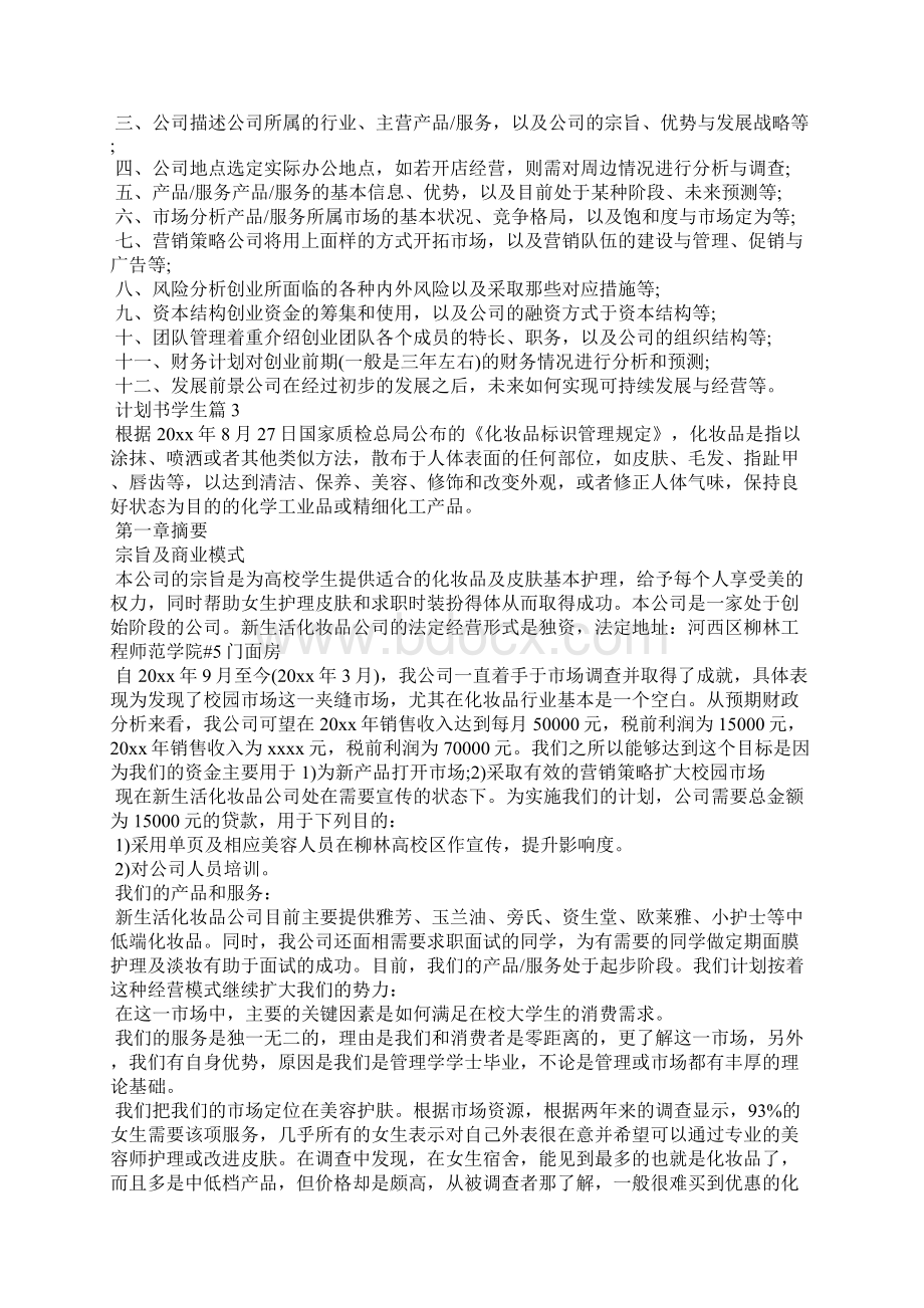 计划书学生范文汇编5篇1.docx_第3页