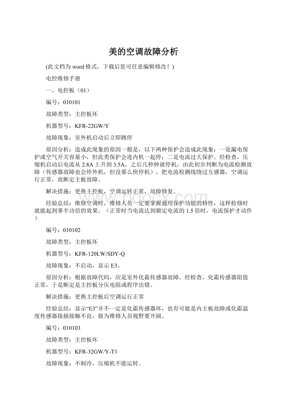 美的空调故障分析.docx