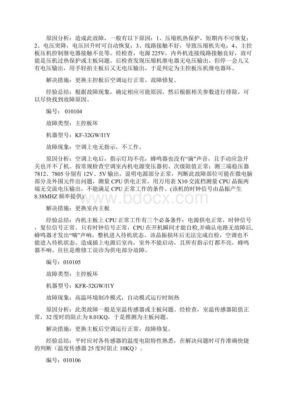 美的空调故障分析文档格式.docx_第2页