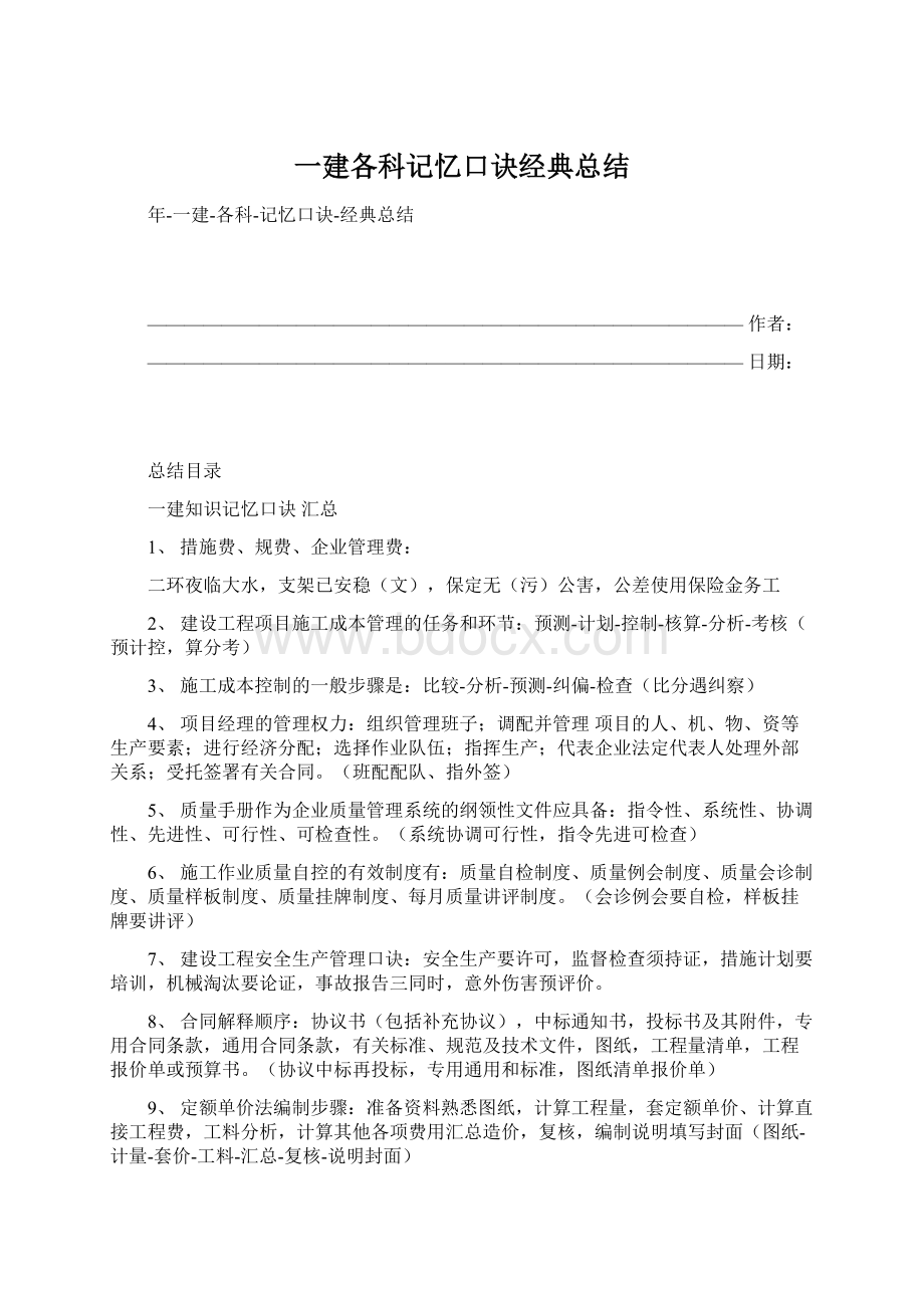 一建各科记忆口诀经典总结文档格式.docx