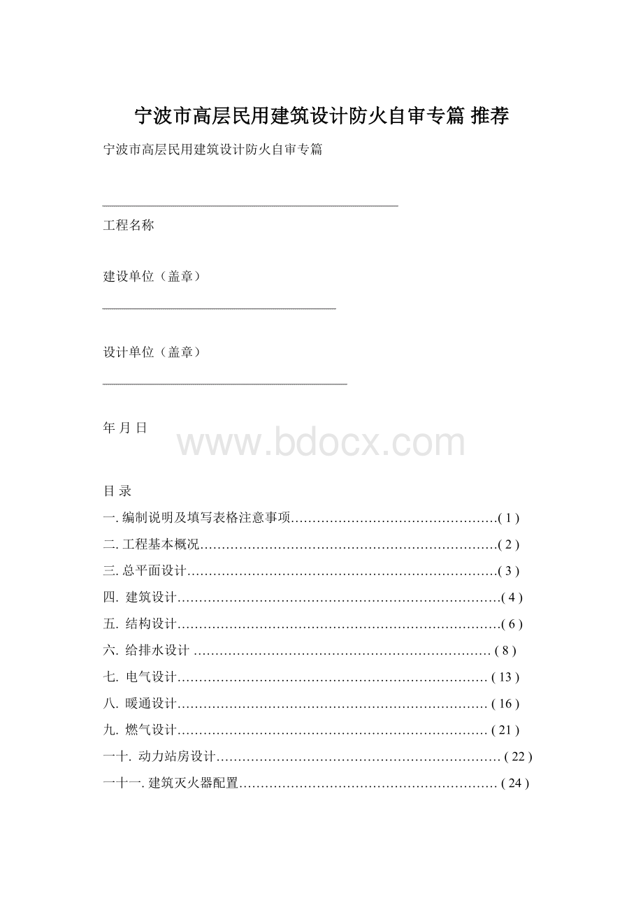 宁波市高层民用建筑设计防火自审专篇 推荐Word格式.docx_第1页