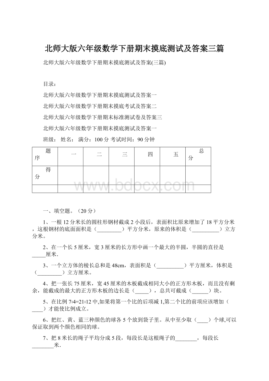 北师大版六年级数学下册期末摸底测试及答案三篇.docx