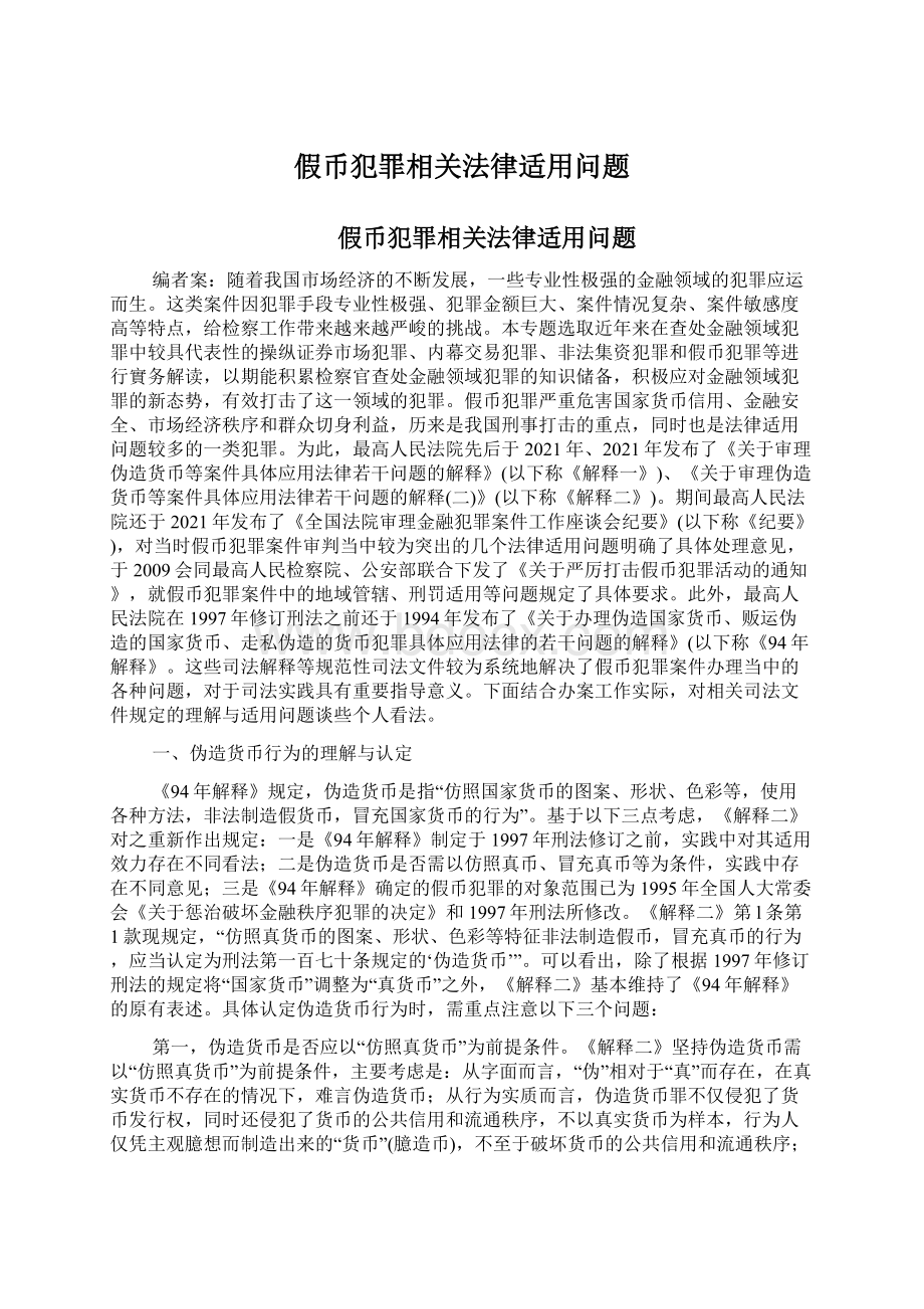 假币犯罪相关法律适用问题.docx