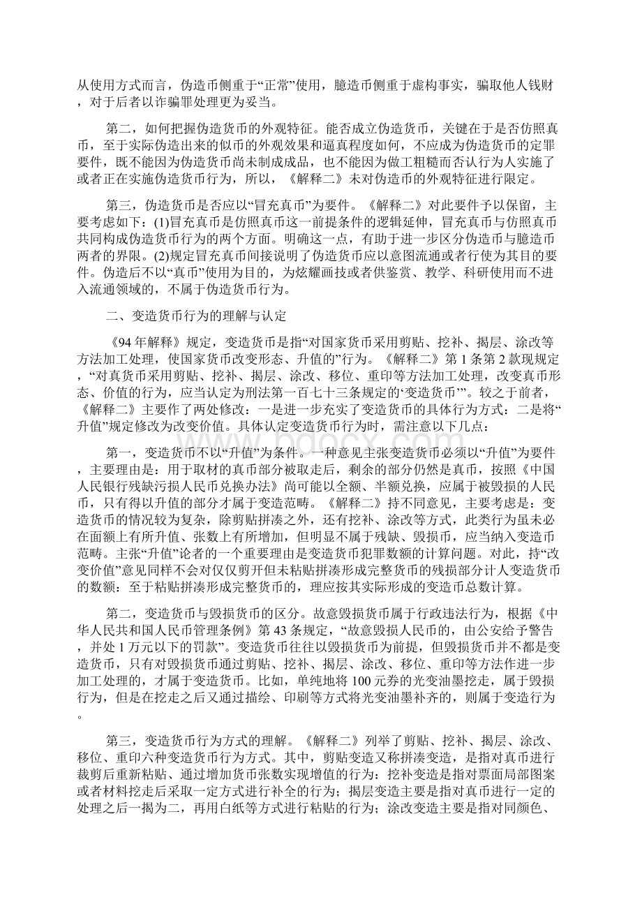 假币犯罪相关法律适用问题Word下载.docx_第2页