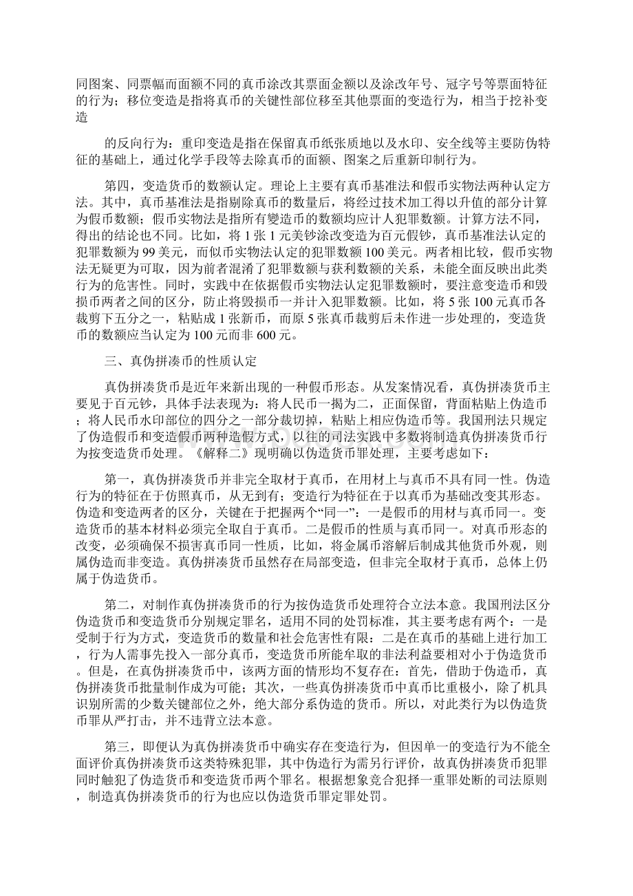 假币犯罪相关法律适用问题Word下载.docx_第3页