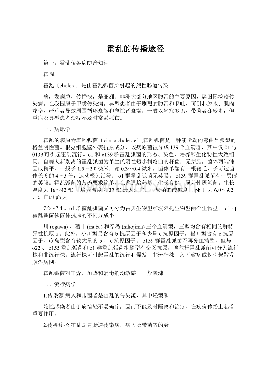 霍乱的传播途径Word文件下载.docx_第1页