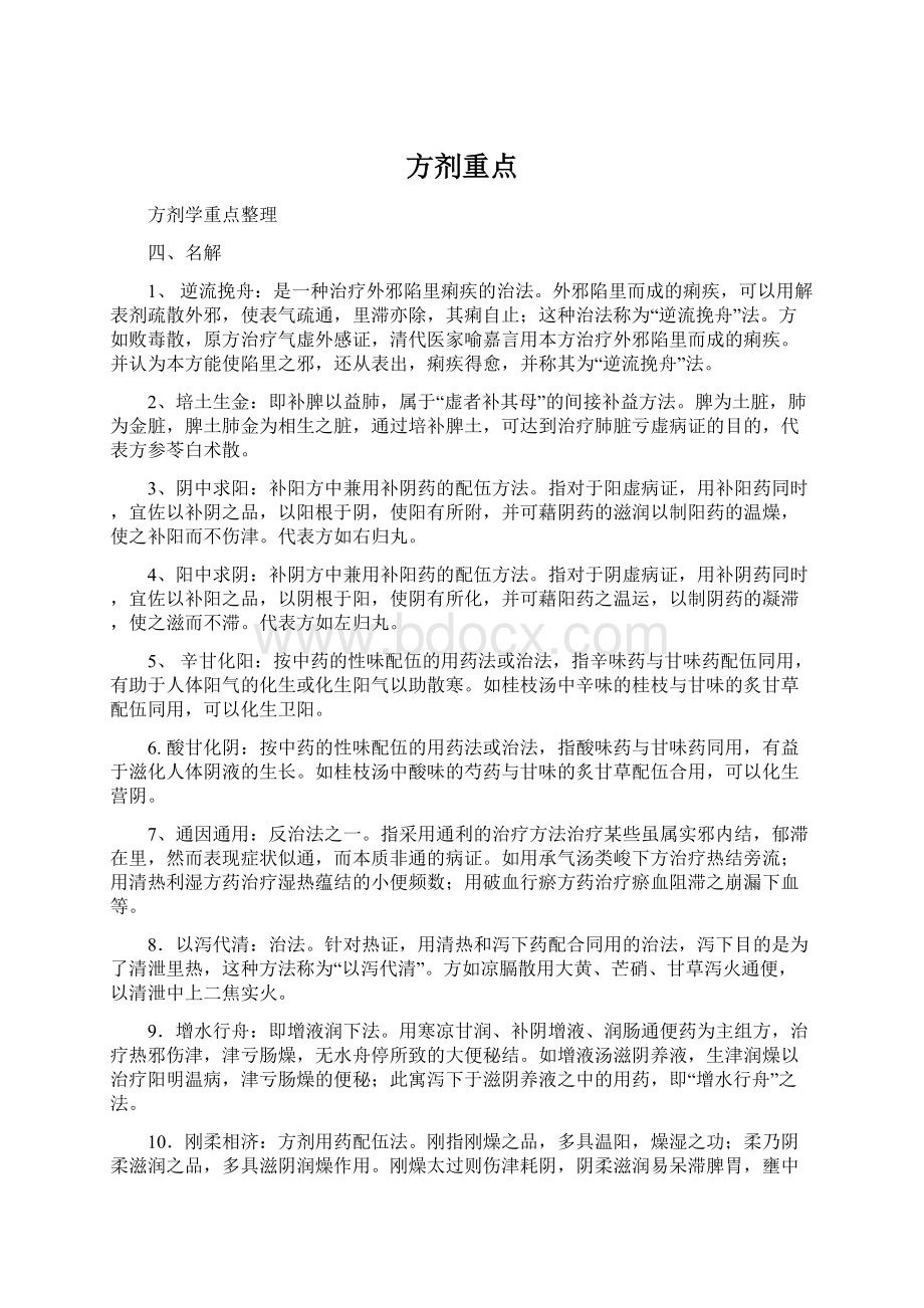 方剂重点文档格式.docx