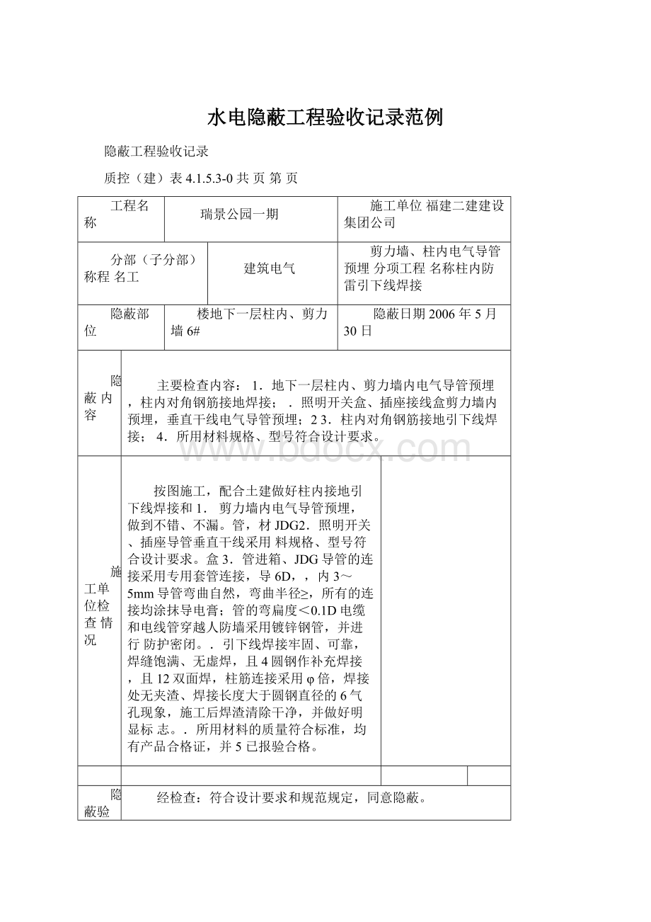 水电隐蔽工程验收记录范例Word格式.docx_第1页