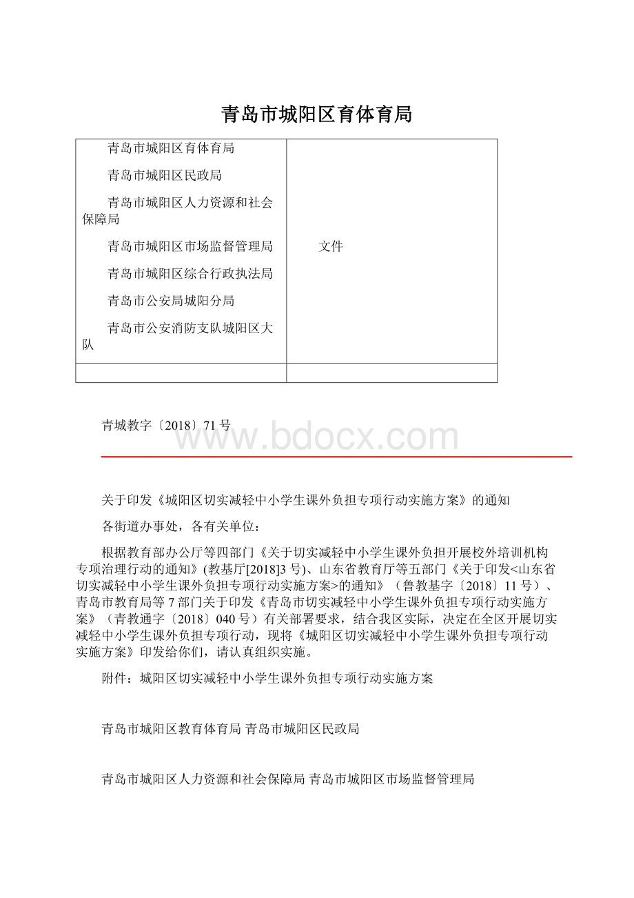 青岛市城阳区育体育局.docx_第1页