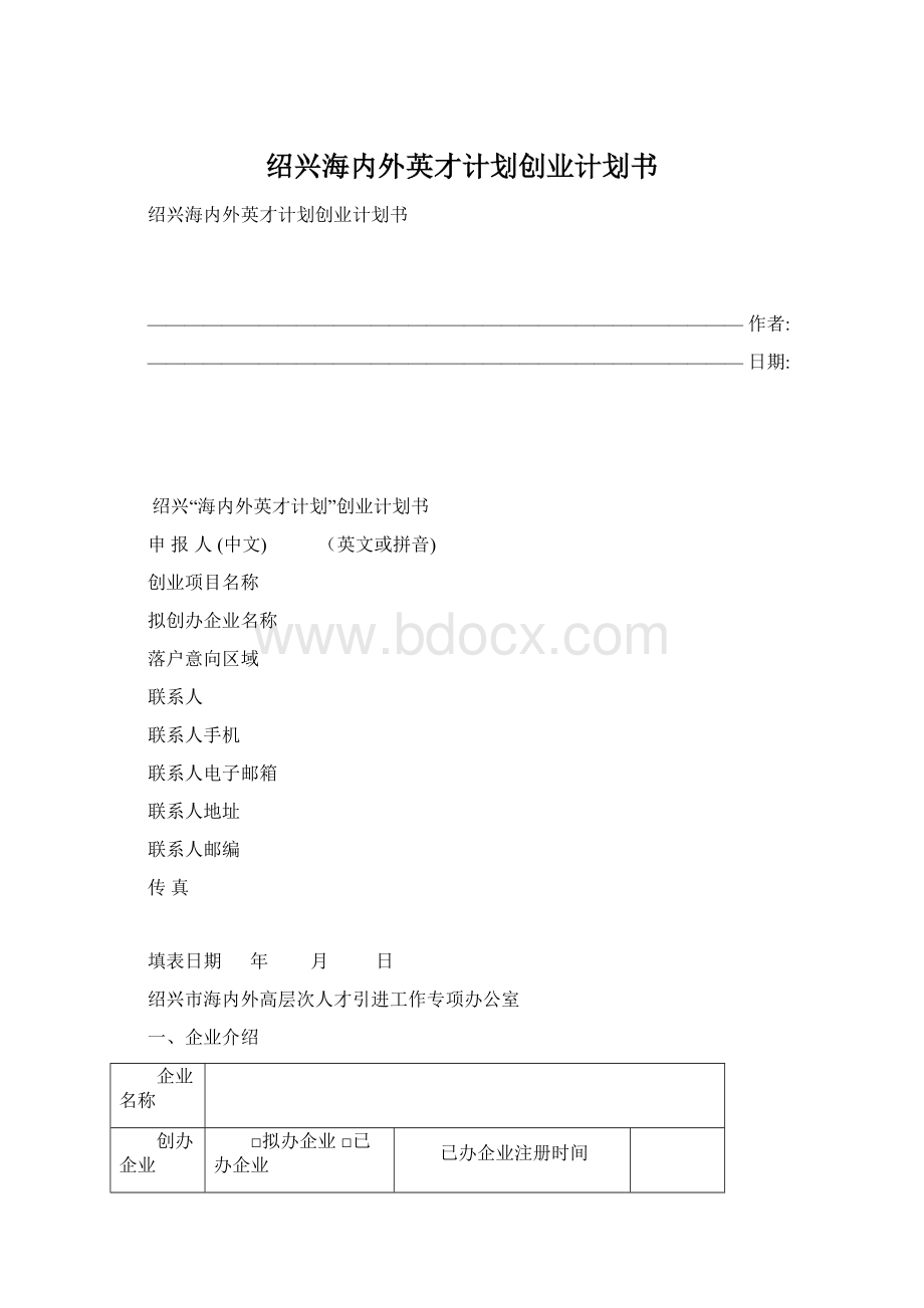 绍兴海内外英才计划创业计划书Word格式.docx