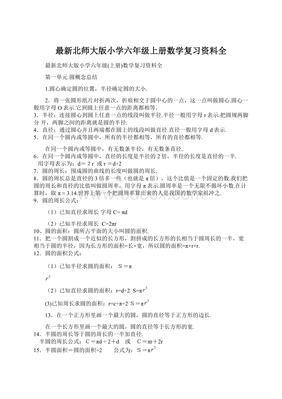 最新北师大版小学六年级上册数学复习资料全Word文档格式.docx