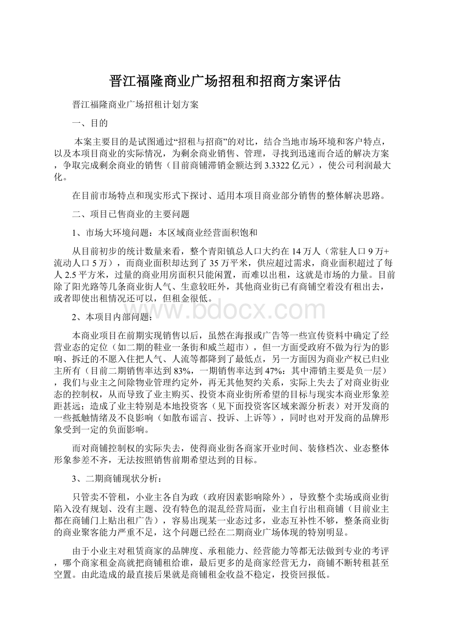 晋江福隆商业广场招租和招商方案评估.docx_第1页