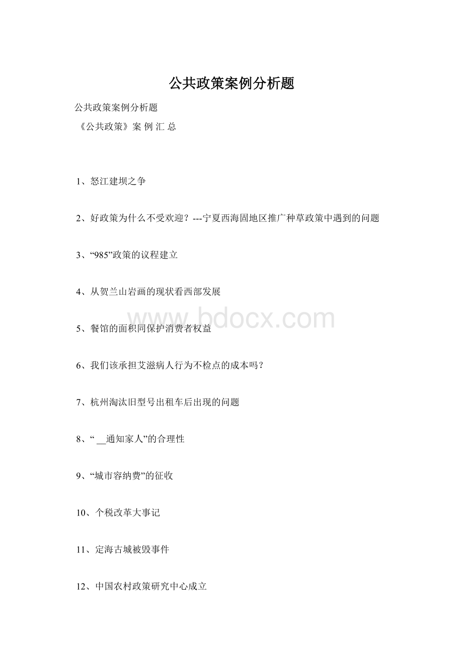 公共政策案例分析题.docx_第1页