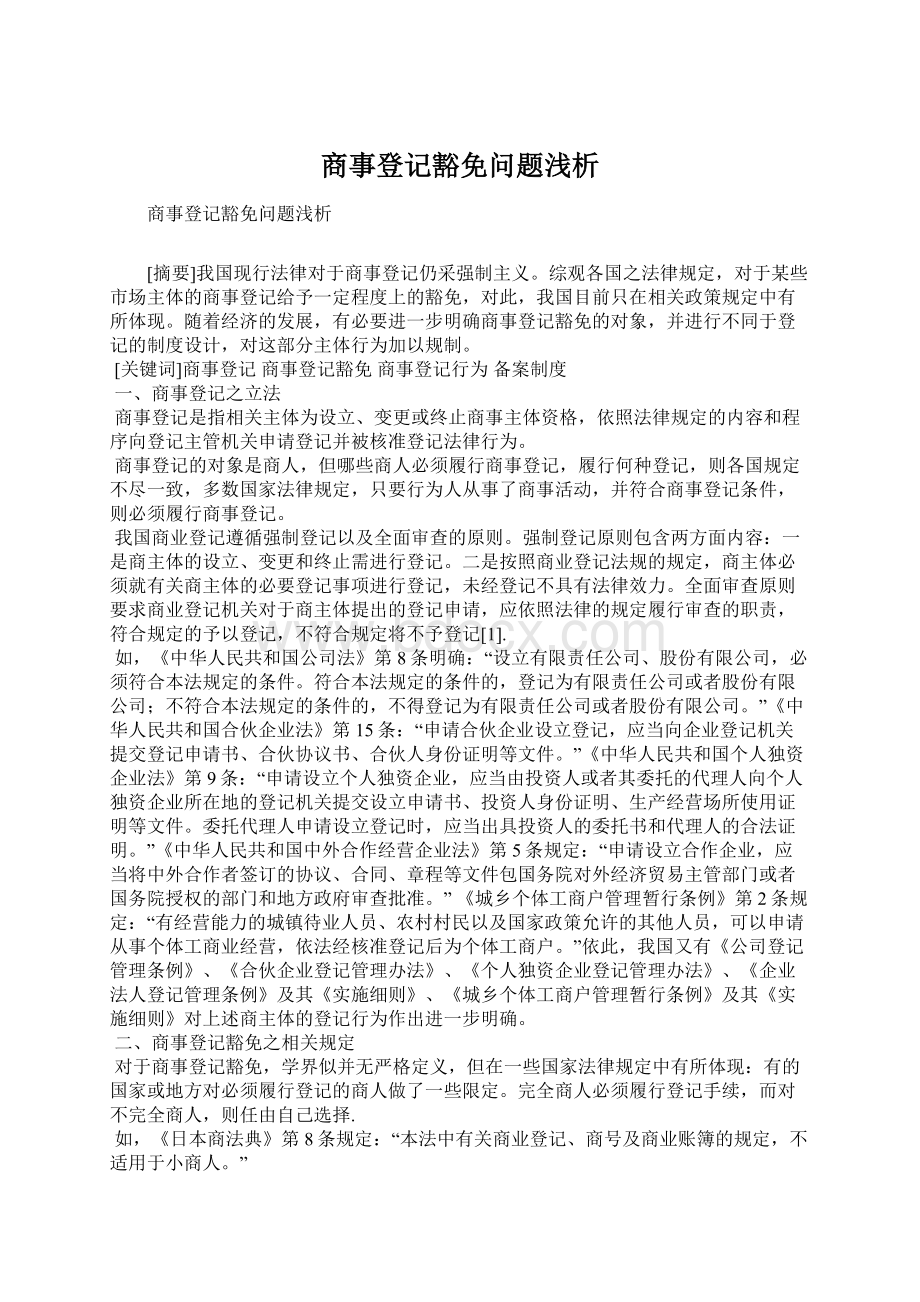 商事登记豁免问题浅析.docx