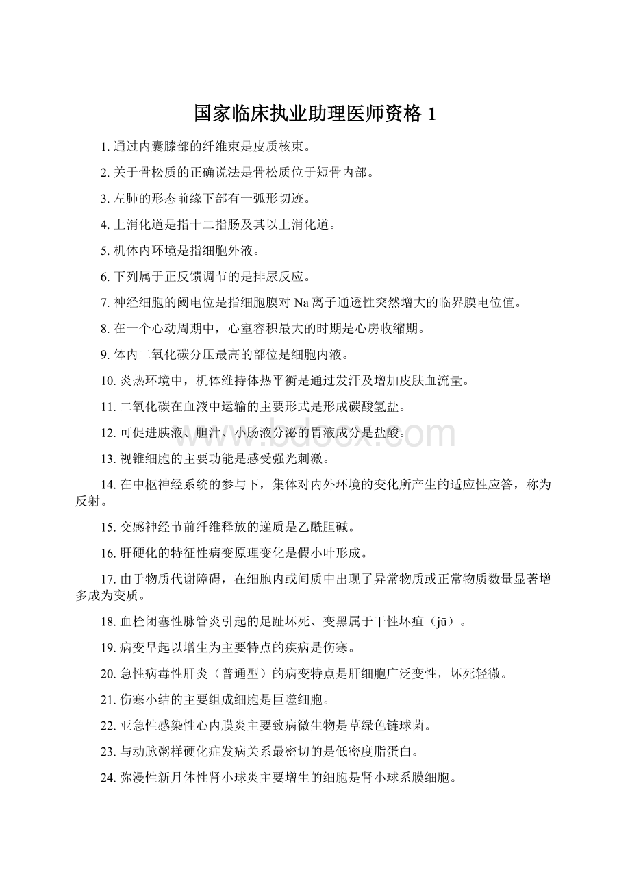 国家临床执业助理医师资格1.docx